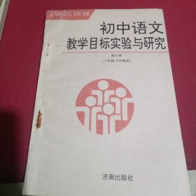 初中语文教学目标实验与研究第六册三年级下学期用