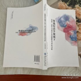 体裁短语学视域下汉语二语学习者学术语篇综合对比分析