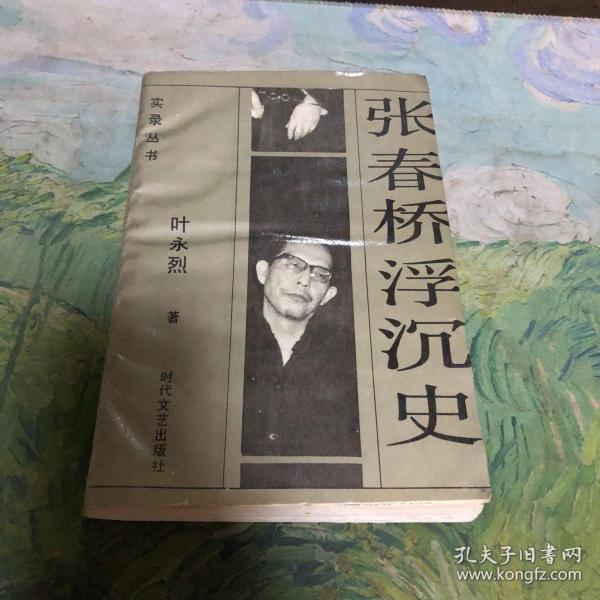 张春桥浮沉史