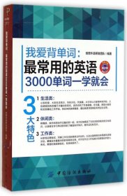 【正版全新】我爱背单词--最常用的英语3000单词一学就会创想外语研发团队9787518011131中国纺织2015-01-01（文）