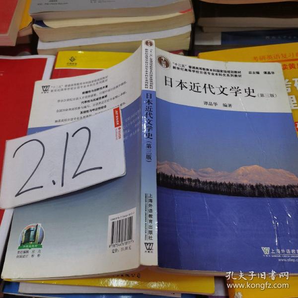 日语专业本科生教材：日本近代文学史