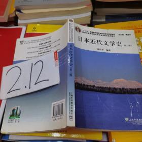 日语专业本科生教材：日本近代文学史