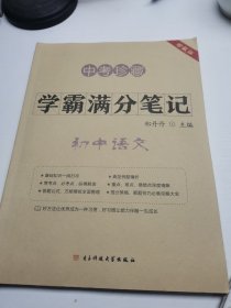 中考珍藏 学霸满分笔记 初中语文