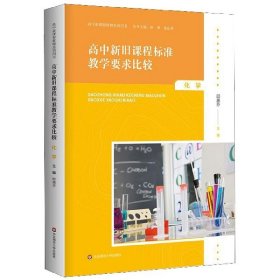 高中新旧课程标准教学要求比较(历史)/高中新课程教师培训用书