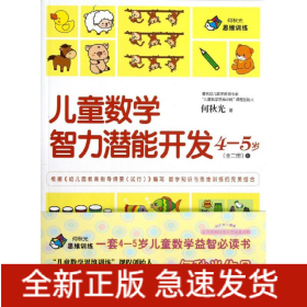 儿童数学智力潜能开发4—5岁(全2册)