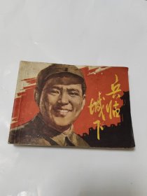 兵临城下 连环画