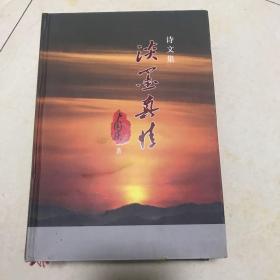 淡墨真情詩(shī)文集（簽名書(shū)）