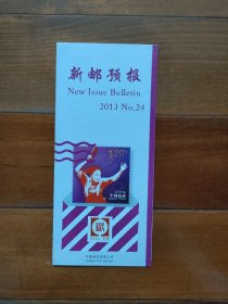 新邮预报2013.24乒乓球运动