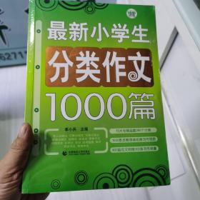 波波乌作文大宝库系列：最新小学生分类作文1000篇