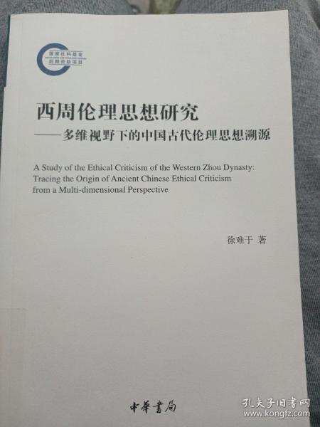 西周伦理思想研究：多维视野下的中国古代伦理思想溯源