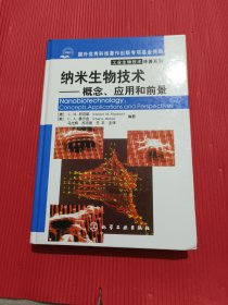 纳米生物技术：概念、应用和前景