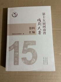 第十五届河南省戏剧大赛资料汇编