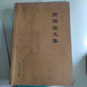 雨谒堂文集（签增本）