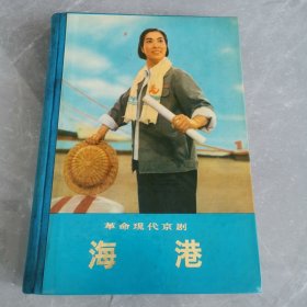 《海港》革命现代京剧（全一册精装本）