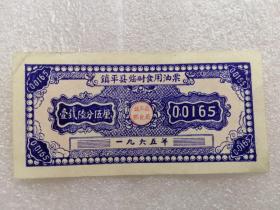 “世界上最小的油票排名第二 ”稀少 一钱六分五厘 镇平县临时食用油票 1965年 现已被中国国家博物馆和中国革命博物馆收藏。存世量稀少 难得一见永久保真 原汁原味，详细如图所示 油票编号449