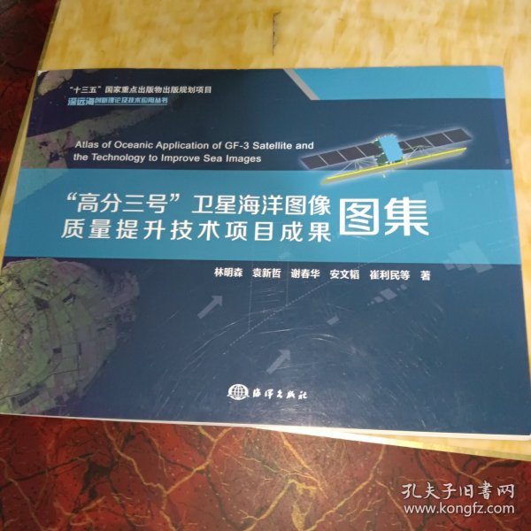 “高分三号”卫星海洋图像质量提升技术项目成果图集