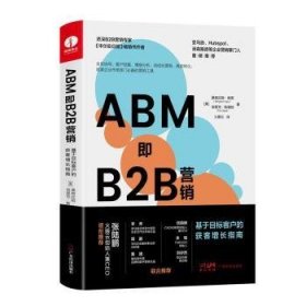 【正版书籍】ABM即B2B营销