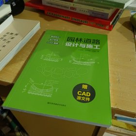 园林道路设计与施工 涵盖规划+设计+施工+养护全流程园林道路的类型材料构成以及设计方案反面案例分析解读