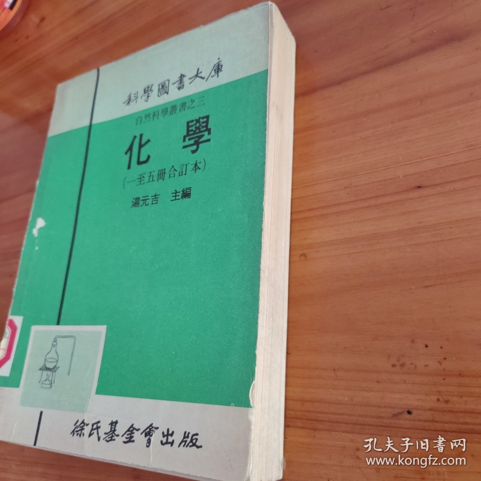 自然科学业书之三 化学（1-5册合订本）