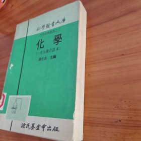自然科学业书之三 化学（1-5册合订本）