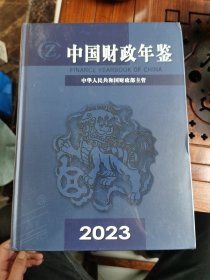 中国财政年鉴 2023