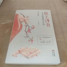 枕上诗书：一本书读懂最美古诗词【彩图珍藏版】《中国诗词大会》经典诗词精选