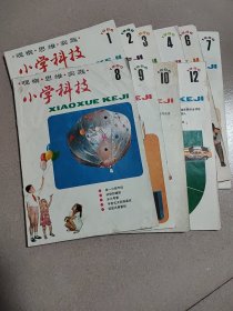 小学科技1986，1，2，3，4，6，7，8，9，10，12共10本。