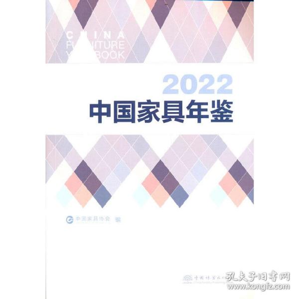 2022中国家具年鉴