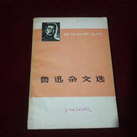 鲁迅杂文选（上）