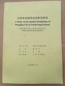 北宋东京城市空间形态研究