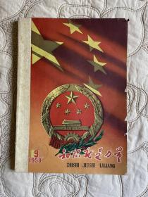 《知识就是力量》-1959-9-10期D