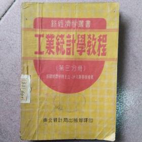 工业统计学教程(第三分册)1951年版，孔网孤本