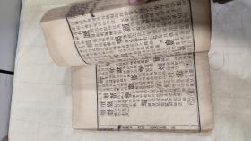清木刻线装：康熙字典（申集中,下），大字大开本厚册，品见图