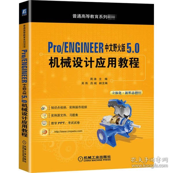 Pro/ENGINEER中文野火版 5.0 机械设计应用教程