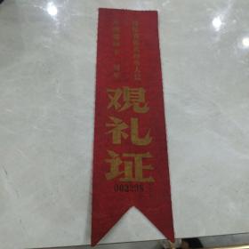 浙江省暨杭州市人民观礼证（庆祝建国十一周年）包老包真