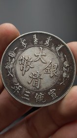 银元；大.清宣三