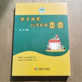 亲子关系比学校更重要