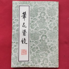 笔花医镜（原上卫版）1980年印刷