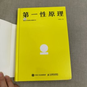 第一性原理：混沌大学创新必修教科书