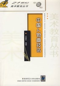 21世纪美术教育丛书（教学版）：中国人物画技法