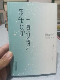 莎士比亚十四行诗(仿词全译本)，作者签名本，收藏佳品。