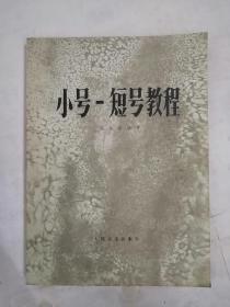 小号-短号教程