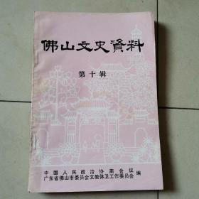 佛山文史资料·第十辑--（名医名药史料专辑）