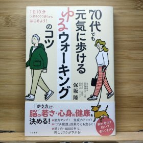 日文 70代でも元気に歩けるゆるウォーキングのコツ 保坂 隆