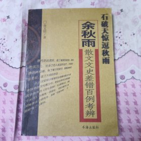 石破天惊逗秋雨：余秋雨散文文史差错百例考辨