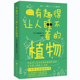 【正版】有趣得让人睡不着的植物