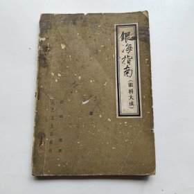 银海指南（眼科大成）1960年9月1版一印