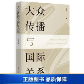 【正版新书】大众传播与国际关系9787519504977