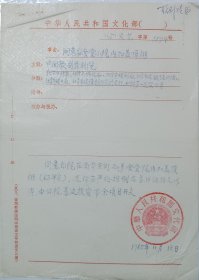 60年代 文化部 公函 同意 中国歌剧舞剧院 加盖工程 26.5*19cm