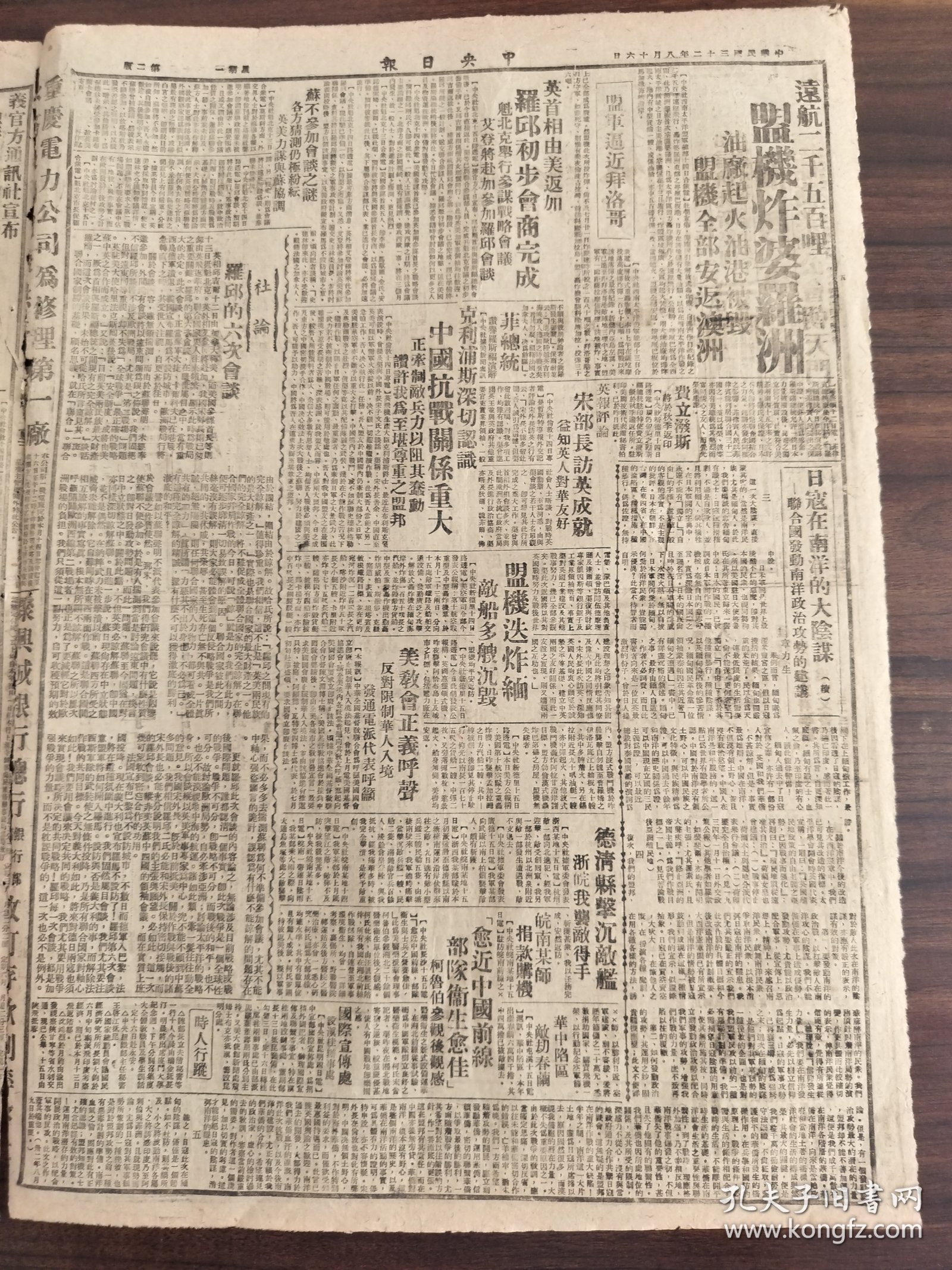 中华民国三十二年八月中央日报1943年8月16日日寇在南阳的大阴谋联合国发动南洋政治攻势远航2500里盟机炸婆罗洲英首相由美返加罗邱初步会商完成盟军逼近拜洛歌克利普斯深切认识中国抗战关系重大德清县击沉敌舰浙皖我袭敌得手义官方通讯社宣布罗马为不设防城市盟军战埃纳山纪念大西洋宪章罗斯福重申大义纪念八一三报道胜利传单民众争先传送运输协会成立国立体育师范学校西南高级商业职业学校立信会计专科学校文德女子中学